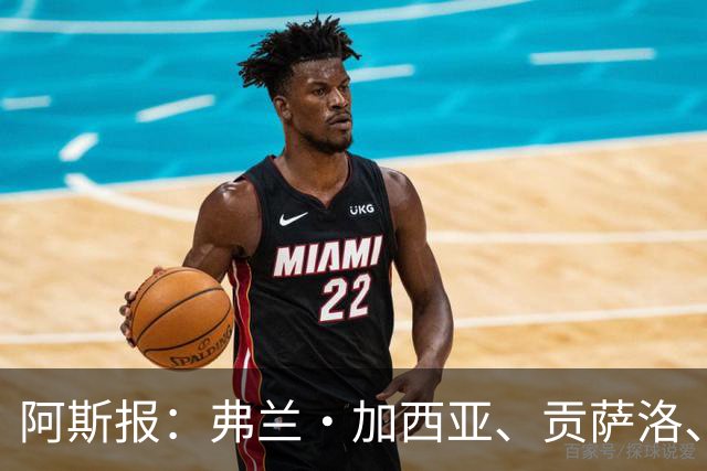 阿斯报：弗兰·加西亚、贡萨洛、阿森西奥今夏可能离开皇马